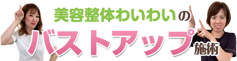 下関 美容整体わいわいのバストアップ施術