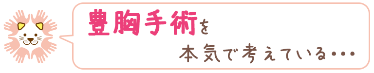 下関 豊胸手術を本気で考えている・・・