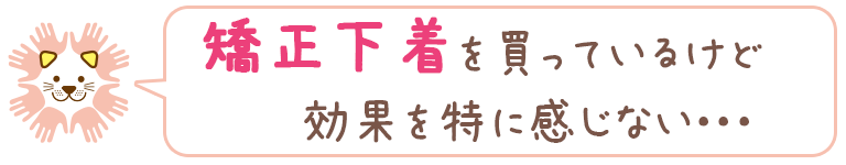 下関 矯正下着を買っているけど効果を特に感じない・・・