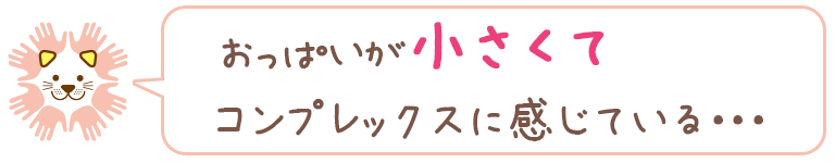 下関 おっぱいが小さくてコンプレックスに感じている・・・