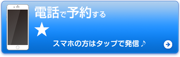 電話予約