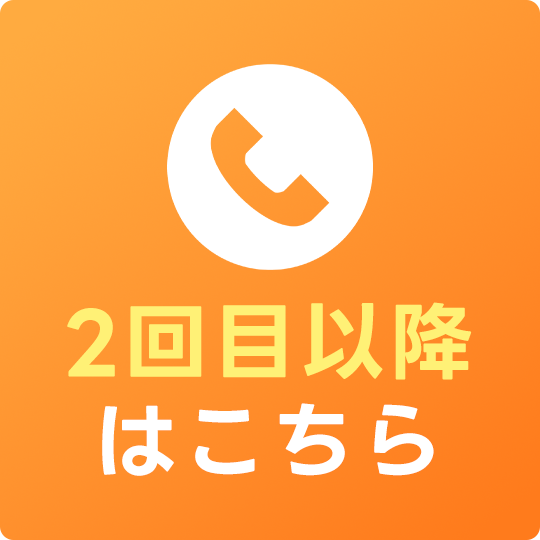 2回目以降はこちら