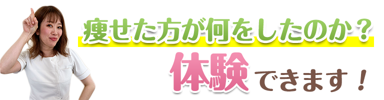 下関 痩せた方が何をしたのか体験できます！