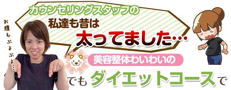 下関 私達も昔は太ってました