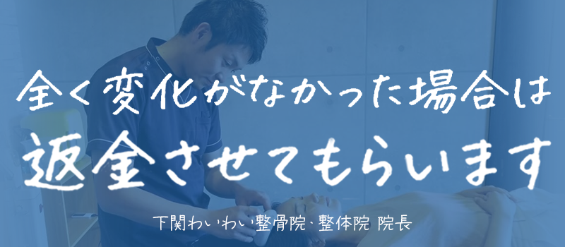下関 返金させてもらいます