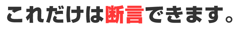 下関 これだけは断言できます