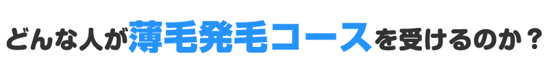 下関 どんな人が薄毛発毛コースを受けるのか？