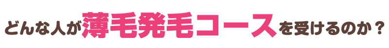 下関 どんな人が薄毛発毛コースを受けるのか？