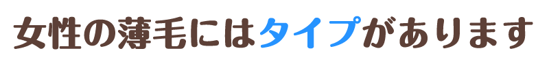 下関 女性の薄毛にはタイプがあります