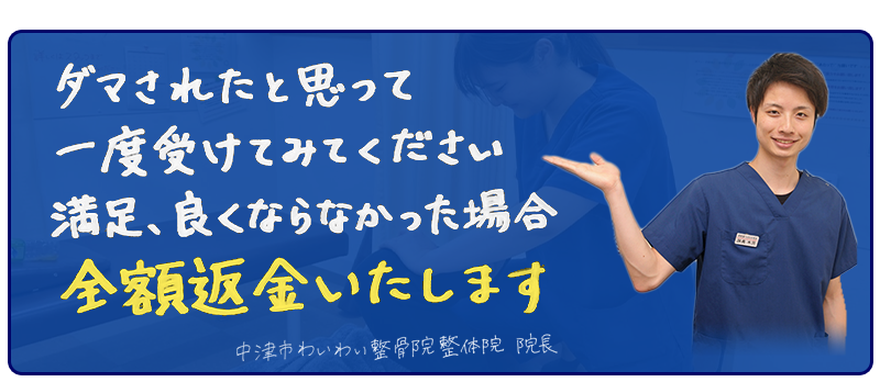全額返金します