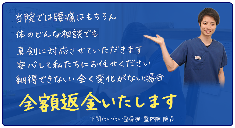 下関 腰痛 返金させてもらいます