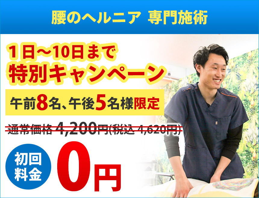 腰のヘルニアオファー：0円