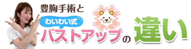 下関 豊胸手術とわいわいの違い
