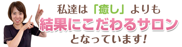 下関 結果にこだわるサロン