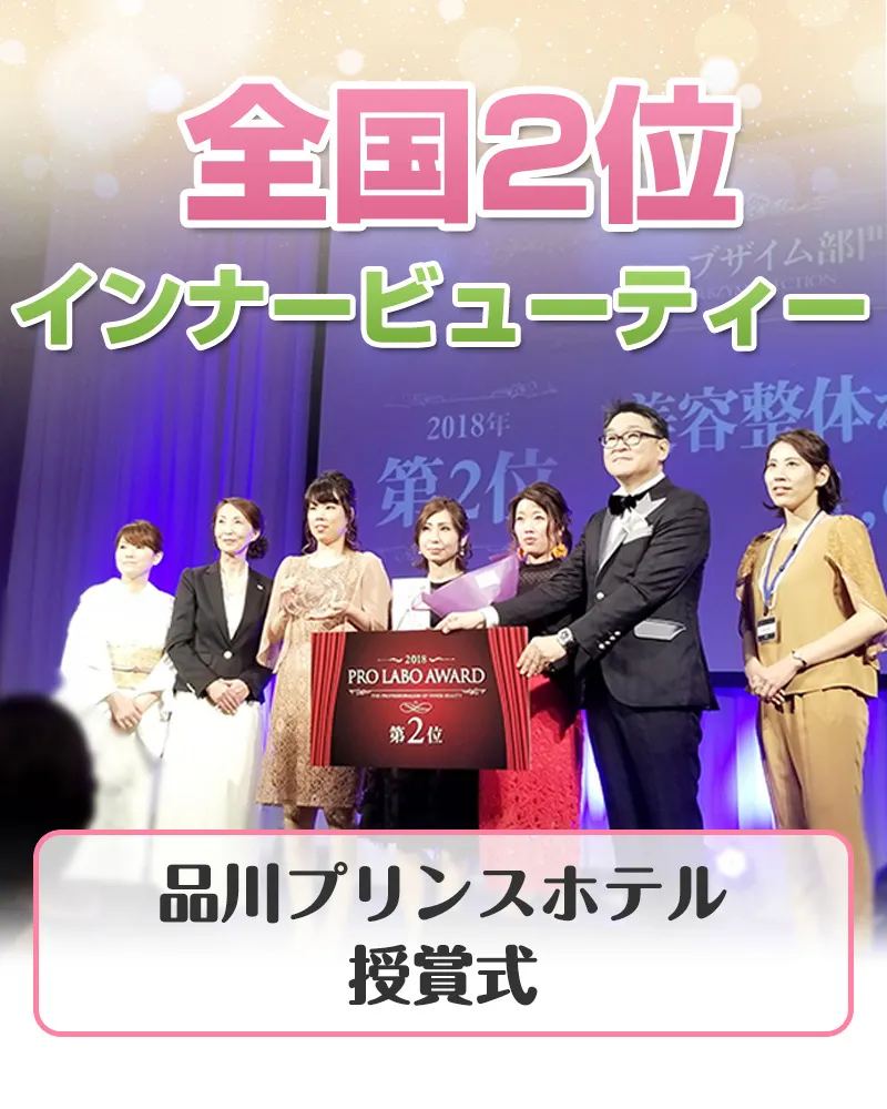 インナービューティー全国2位