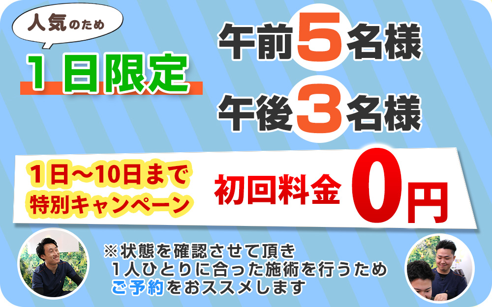 肩こりオファー：0円