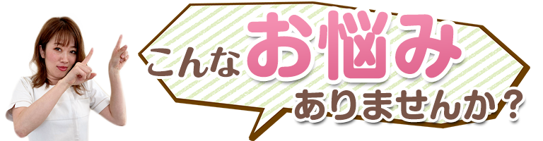 下関 こんなお悩みありませんか？
