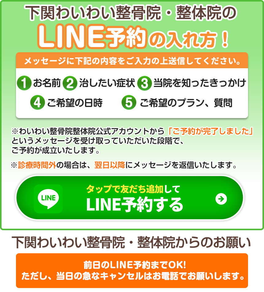 下関わいわい整骨院・整体院 LINE予約のお願い