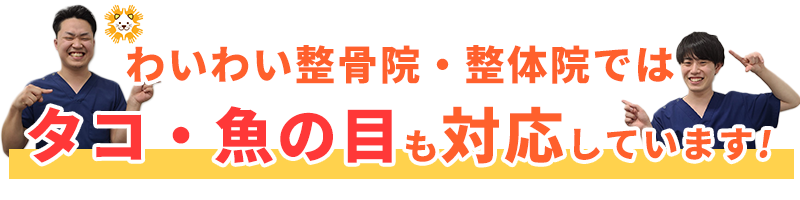 タコ・魚の目も対応しています