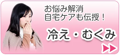冷え・むくみ