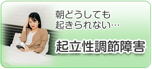 起立性調節障害