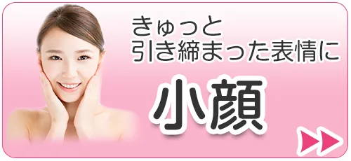 小顔