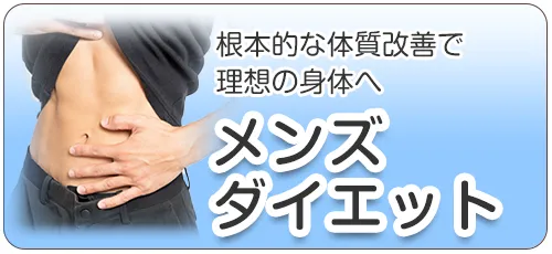 メンズダイエット