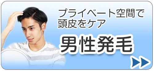 男性発毛