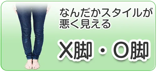 X脚・O脚