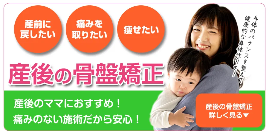 産後の骨盤矯正