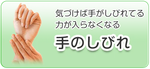 手のしびれ