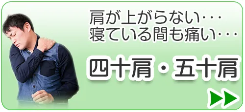 四十肩・五十肩