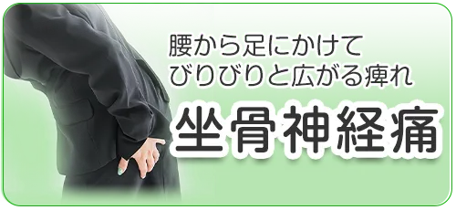 坐骨神経痛
