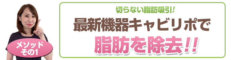 下関 メソッド1.脂肪を除去