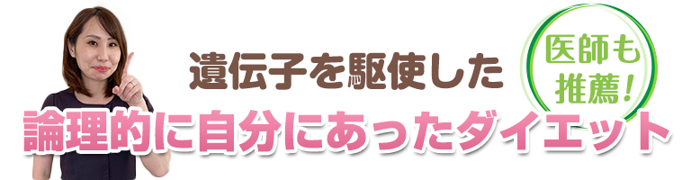 下関 遺伝子を駆使した論理的に自分に合ったダイエット