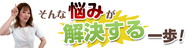 下関 そんな悩みが解決する一歩！