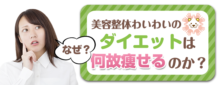 下関 わいわいのダイエットは何故痩せるのか？