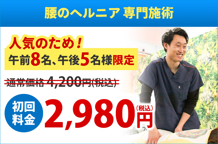 下関 腰のヘルニアオファー：2,980円