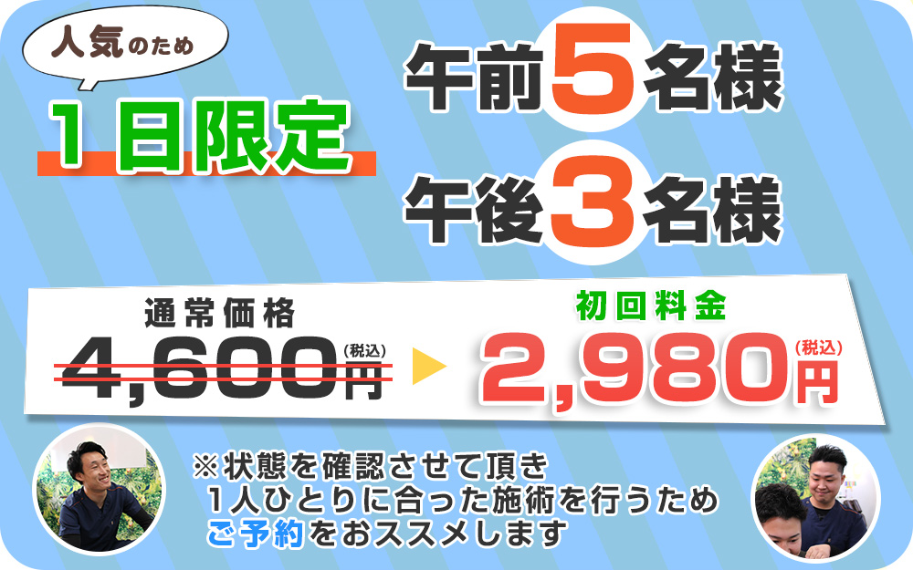 下関 肩こりオファー：2,980円
