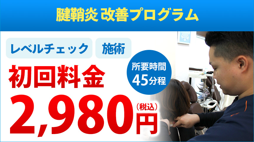 下関 腱鞘炎オファー：2,980円