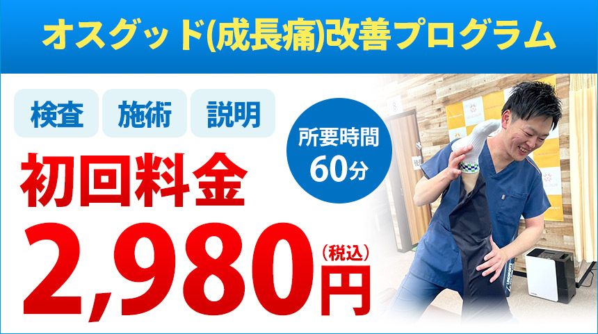 下関 オスグットオファー：2,980円