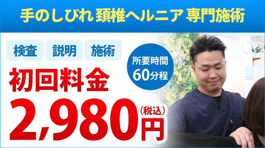 下関 しびれオファー：2,980円