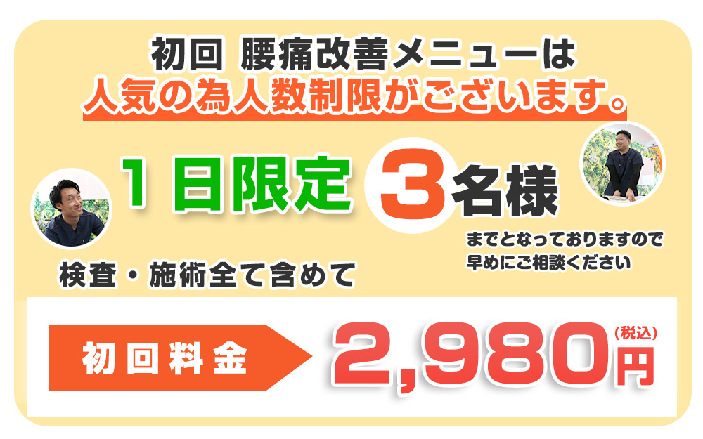下関 腰痛オファー：2,980円