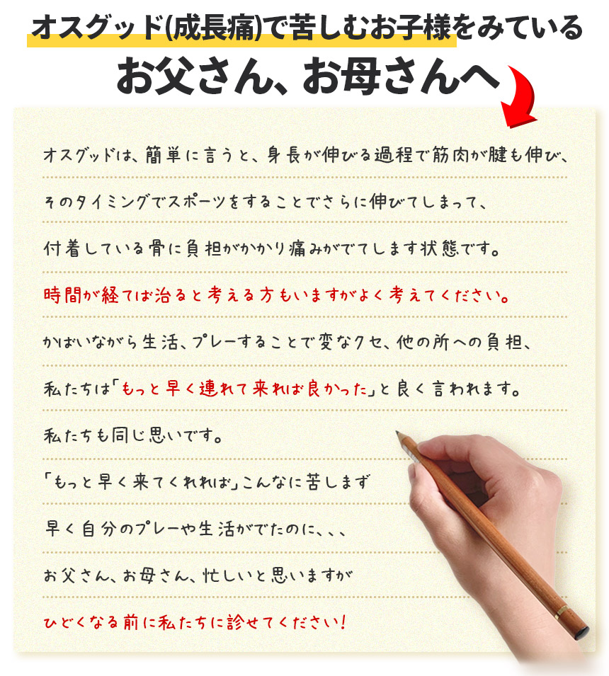 下関 オスグッド(成長痛)で苦しむお子様をみているお父さん、お母さんへ