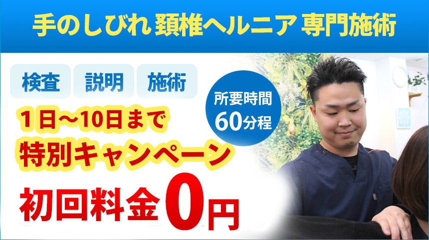 しびれオファー：0円