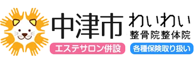 中津市わいわい整骨院