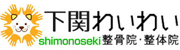 下関わいわい整骨院・整体院 ロゴ