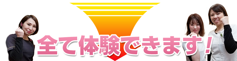 下関 全て体験できます
