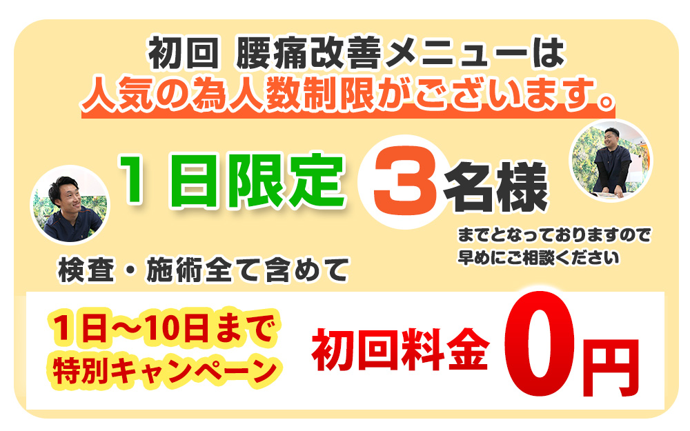 腰痛オファー：0円